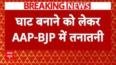 Chhath Puja 2024: छठ पूजा को लेकर Delhi में घमासान, आमने सामने AAP- BJP | ABP News | Satpula park