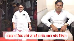 नवाब मलिक यांचे जावई समीर खान यांचं निधन, अपघात झाल्यानंतर 4 आठवडे मृत्यूशी झुंज