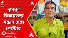 বসিরহাট উত্তরের তৃণমূল বিধায়ক রফিকুল ইসলামের সন্ধান চেয়ে পোস্টার