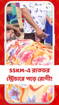 SSKM-এ রাতভর স্ট্রেচারে পড়ে রোগী! কী বললেন রোগীর আত্মীয়রা ?