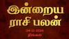 Rasipalan Today Nov 4: மிதுனத்துக்கு பாசம்; கடகத்துக்கு செலவு- உங்கள் ராசிக்கான பலன்?
