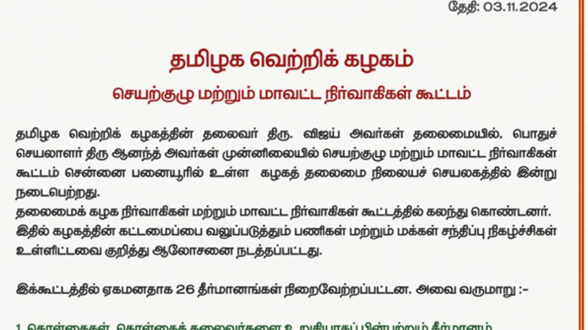 TVK Resolution: 2026க்கு அச்சாரம் போடும் தவெகவின்  26 தீர்மானங்கள்: அக்ரசிவ் மோடில் திமுக - பாஜகவை தாக்கிய விஜய்.!