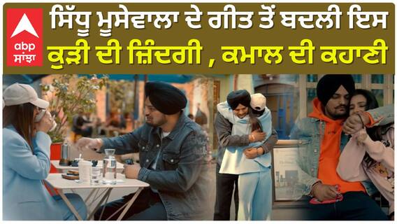 ਸਿੱਧੂ ਮੂਸੇਵਾਲਾ ਦੇ ਗੀਤ ਤੋਂ ਬਦਲੀ ਇਸ ਕੁੜੀ ਦੀ ਜ਼ਿੰਦਗੀ , ਕਮਾਲ ਦੀ ਕਹਾਣੀ