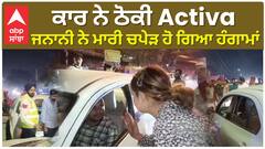 ਕਾਰ ਨੇ ਠੋਕੀ Activa ਜਨਾਨੀ ਨੇ ਮਾਰੀ ਚਪੇੜ ਹੋ ਗਿਆ ਹੰਗਾਮਾਂ! | Accident | Abp Sanjha