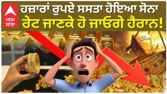 Gold Price Updates | ਹਜ਼ਾਰਾਂ ਰੁਪਏ ਸਸਤਾ ਹੋਇਆ ਸੋਨਾ ਰੇਟ ਜਾਣਕੇ ਹੋ ਜਾਓਗੇ ਹੈਰਾਨ! | Abp Sanjha