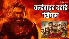 Singham Again Worldwide Collection: 'सिंघम' के खौफ से थर्राया वर्ल्डवाइड बॉक्स ऑफिस, 100 करोड़ क्लब में शामिल हुई फिल्म