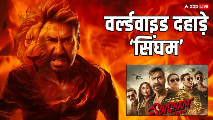 Singham Again Worldwide Collection: अजय देवगन की फिल्म 'सिंघम अगेन' सिनेमाघरों में रिलीज हो चुकी है. बॉक्स ऑफिस पर शानदार ओपनिंग लेने के बाद ये फिल्म अब वर्ल्डवाइड 100 करोड़ क्लब का हिस्सा बन गई है.