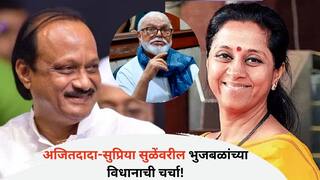 Chhagan Bhujbal: 'निदान पुढच्या वर्षी तरी त्यांनी एकत्र आलं पाहिजे,' अजितदादा-सुप्रिया सुळेंवरील भुजबळांच्या विधानाची चर्चा!