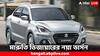 Maruti Dzire: ১১ তারিখেই বাজারে আসছে নয়া মারুতি ডিজায়ার, বদলে যাবে লুক; দাম কি বাড়বে ?