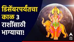 Budh Gochar 2024 : डिसेंबरपर्यंत 3 राशी जगणार राजासारखं जीवन; कुबेराच्या कृपेने लाभणार सुख-संपत्ती, बँक बॅलन्समध्ये होणार अफाट वाढ