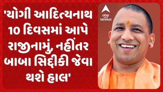 UP CM Yogi Adityanath : 'યોગી આદિત્યનાથ 10 દિવસમાં આપે રાજીનામું, નહીંતર બાબા સિદ્દીકી જેવા થશે હાલ'