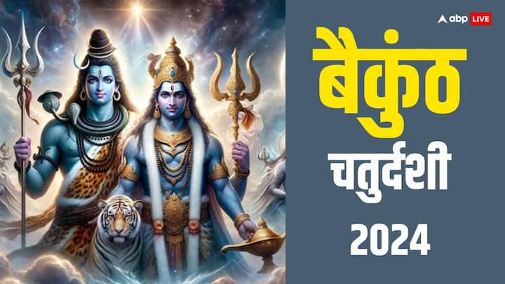 Vaikuntha Chaturdashi 2024:  बैकुंठ चतुर्दशी का हिंदू धर्म में विशेष महत्व है. बैकुंठ चतुर्दशी पर हरि और हर का मिलन होता है. इस दिन कुछ खास उपाय करने से मां लक्ष्मी की कृपा बरसती है.