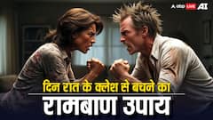 दिन रात के क्लेश से बचने का रामबाण उपाय