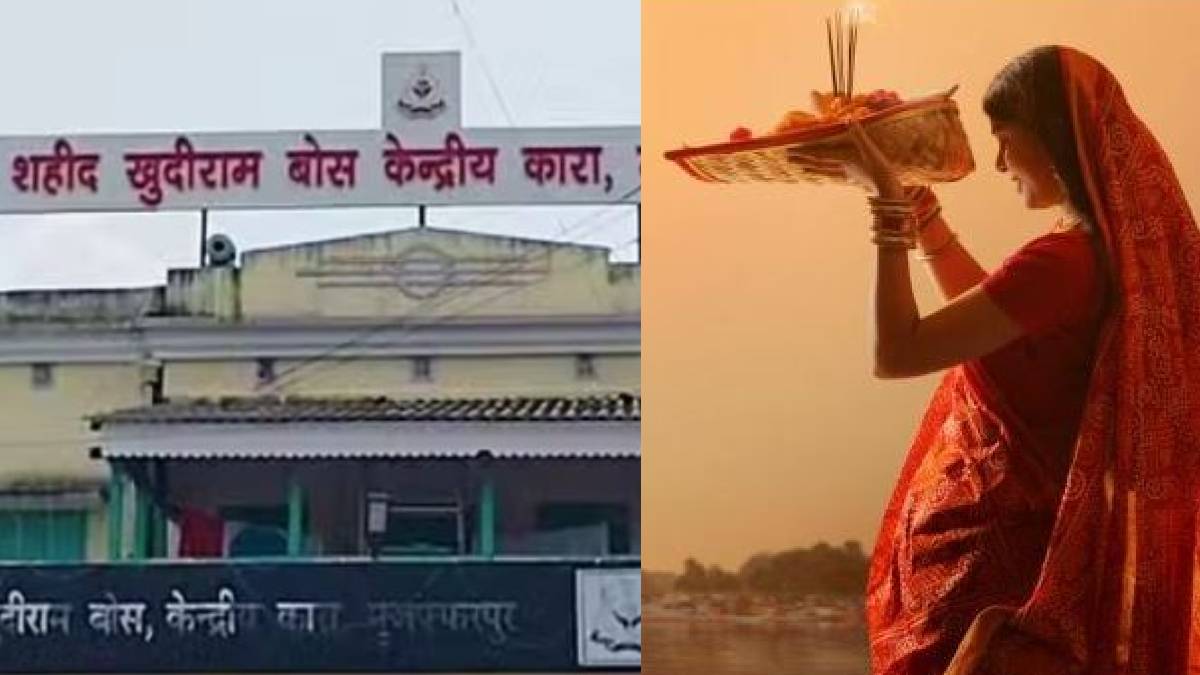 Chhath 2024: बिहार की इस जेल में धूमधाम से मनाया जाता है छठ, मुस्लिम कैदी भी करते हैं भगवान भास्कर की पूजा