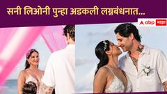 Sunny Leone : सनी लिओनी पुन्हा अडकली लग्नबंधनात, तिन्ही मुलांची खास उपस्थिती