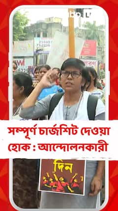'দ্রুত বিচার প্রক্রিয়া সম্পন্ন করে চার্জশিট দেওয়া হোক', নাগরিক মঞ্চ থেকে বলছেন আন্দোলনকারী
