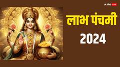 Labh Panchami 2024: लाभ पंचमी पर मां लक्ष्मी की पूजा का विशेष महत्व, धन प्राप्ति के लिए क्या करें जानें