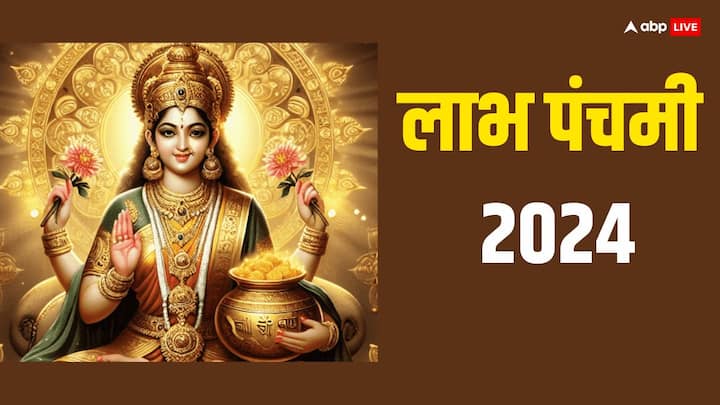 Labh Panchami 2024: लाभ पंचमी मां लक्ष्मी को समर्पित है. इसे सौभाग्य पंचमी भी कहते हैं. लाभ पंचमी के दिन मां लक्ष्मी से जुड़े कुछ खास उपाय जरुर करना चाहिए. इससे कारोबार और करियर में तरक्की मिलती है.