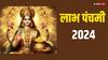 Labh Panchami 2024: लाभ पंचमी पर मां लक्ष्मी की पूजा का विशेष महत्व, धन प्राप्ति के लिए क्या करें जानें