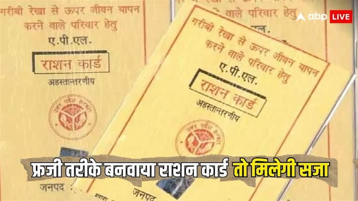 Ration Card Rules: बहुत से लोग फर्जी डॉक्यूमेंट लगाकर धांधली करके राशन कार्ड बनवा लेते हैं. और सरकार की योजनाओं का लाभ लेते हैं. अगर कोई ऐसा करता है तो फिर उस पर कार्यवाही हो सकती है.