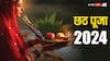 Chhath Puja 2024: छठ महापर्व आज से शुरू, नहाय-खाय से लेकर जानिए अर्घ्य की तिथियां