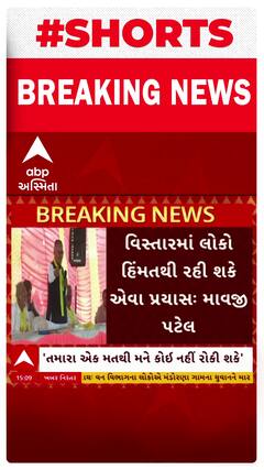 Mavji Patel: 'મને હરાવવા CM આવ્યા, મંત્રીઓ આવશે પણ મને કોઈ રોકી..: વાવના અપક્ષ ઉમેદવારનો હુંકાર