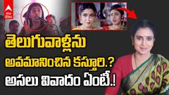 Kasturi Insult Telugu People | తెలుగువాళ్లపై నోరు పారేసుకున్న కస్తూరి | ABP Desam