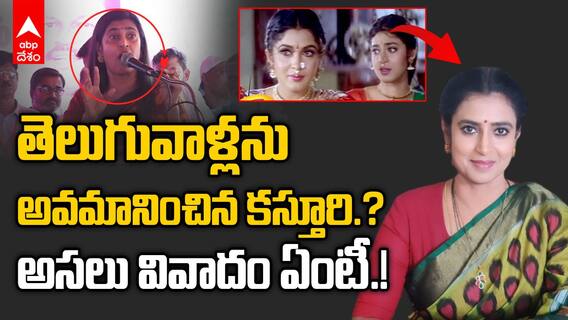 Kasturi Insult Telugu People | తెలుగువాళ్లపై నోరు పారేసుకున్న కస్తూరి | ABP Desam