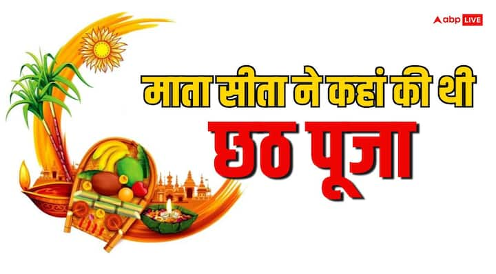 Chhath Puja 2024: माता सीता ने पहली बार बिहार में छठ पूजा की थी. मान्यता है कि इसके बाद से छठ पूजा के प्रचलन की शुरुआत हुई. लेकिन क्या आप जानते हैं कि बिहार के किस स्थान पर पहली बार हुई थी छठ पूजा.