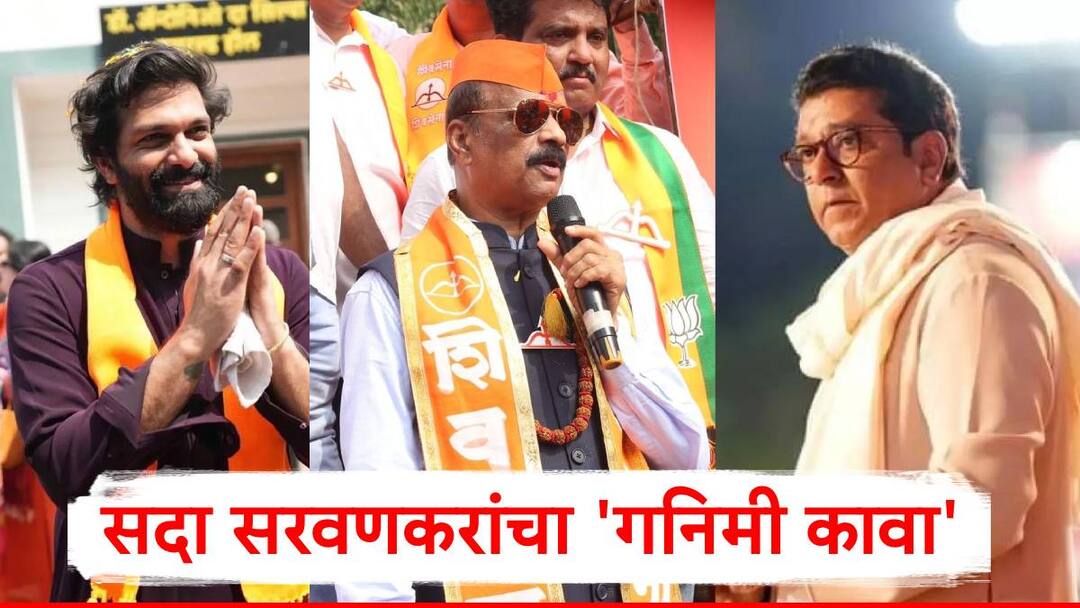Sada Sarvankar On Amit Thackeray: उमेदवारी अर्ज भरताना कुणकुण लागली; सदा सरवणकरांचा 'गनिमी कावा'; संपूर्ण रणनीती सांगितली! Amit Thackeray Sada Saravankar made a special plan while filling the election nomination form maharashtra vidhan sabha election 2024 Sada Sarvankar On Amit Thackeray: उमेदवारी अर्ज भरताना कुणकुण लागली; सदा सरवणकरांचा 'गनिमी कावा'; संपूर्ण रणनीती सांगितली!
