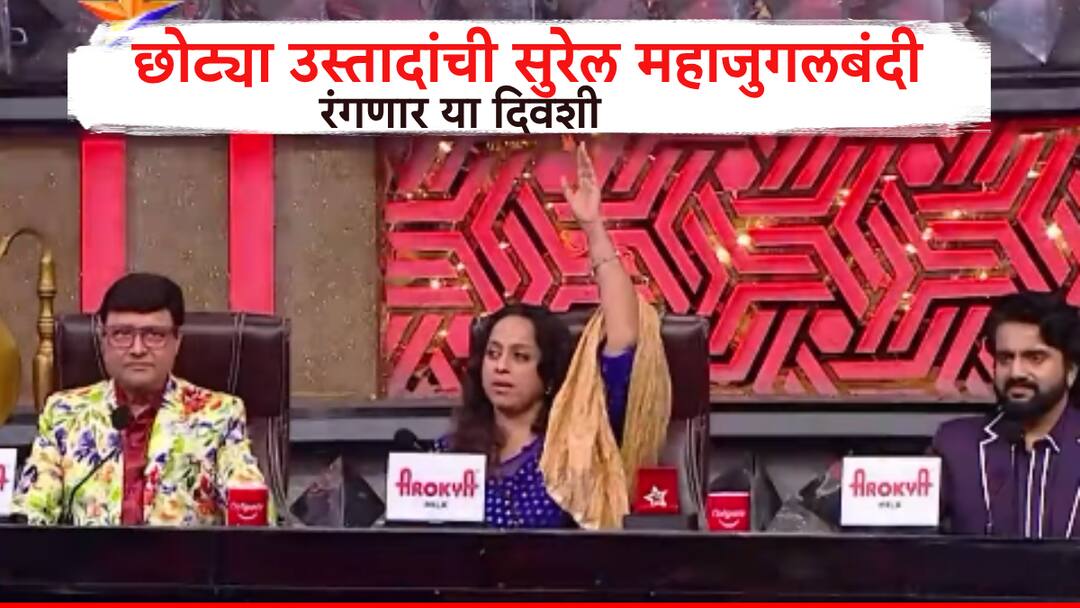 Television Entertainment Mi Honar Suparstar Chote Ustad Finale on this day 6 contestents melody and Sidarth Jadhav fun छोट्या उस्तादांची महाजुगलबंदी रंगणार 'या' तारखेला, सिद्धार्थचा धिंगाणा अन् सुरेल मैफल आणणार रंगत