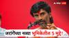 Manoj Jarange Patil : मनोज जरांगेंची निवडणुकीतून माघार, आता पाडण्याचं काम करणार; नव्या भूमिकेतील 5 मोठे मुद्दे!
