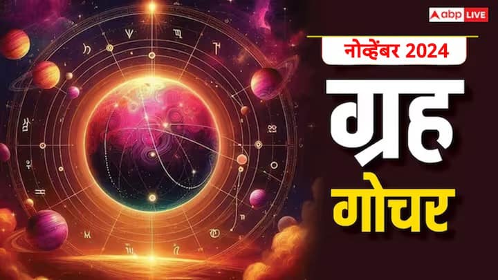 November Grah gochar 2024 : नोव्हेंबर महिना काही राशींच्या लोकांच्या आयुष्यात आनंद घेऊन येणार आहे. या राशींच्या लोकांवर देवी लक्ष्मीची कृपा असणार आहे.