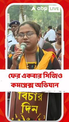 'সিটিজেন্স ফর জাস্টিস' ব্যানারে দ্রুত তদন্ত শেষের দাবিতে ফের সিজিও কমপ্লেক্স অভিযান