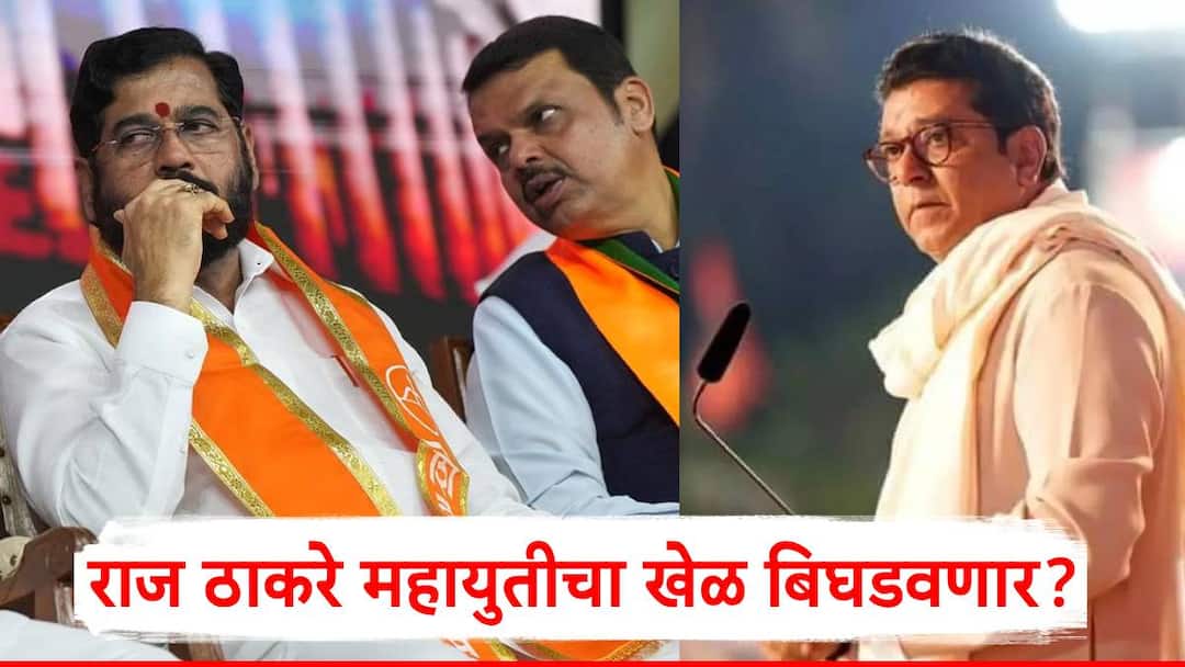 Raj Thckeray MNS has announced candidates for 25 of the 36 seats maharashtra vidhan sabha election 2024 in Mumbai Maharashtra Vidhan Sabha Election 2024: राज ठाकरे महायुतीचा खेळ बिघडवणार?; मुंबईतील 25 मतदारसंघ ठरणार गेमचेंजर