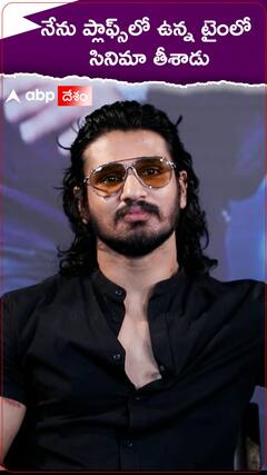 నేను ప్లాఫ్స్‌లో ఉన్న టైంలో సినిమా తీశాడు - నిఖిల్