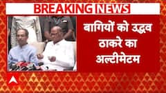 Maharashtra Elections 2024 : महाविकास अघाड़ी के बागियों को उद्धव की चेतावनी | Breaking News