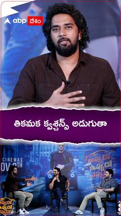 తికమక క్వశ్చన్స్‌ అడుగుతా...