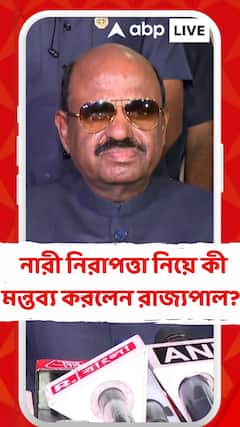 পশ্চিমবঙ্গে নারী নিরাপত্তা নিয়ে কী মন্তব্য করলেন রাজ্যপাল?