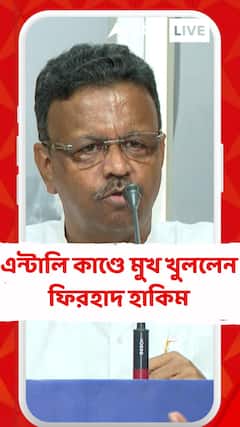 'পুলিশ যথাযথ ব্যবস্থা নিচ্ছে', এন্টালি কাণ্ডে বললেন ফিরহাদ হাকিম