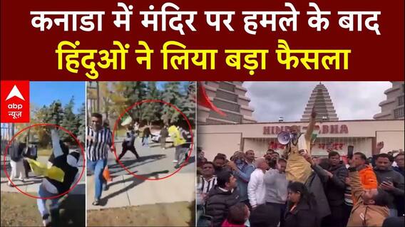 Canada Hindu Temple Attack: कनाडा में मंदिर पर हमले के बाद हिंदुओं ने लिया बड़ा फैसला | ABP News