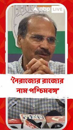নৈরাজ্যের রাজ্যের নাম পশ্চিমবঙ্গ : অধীর রঞ্জন চৌধুরী