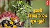 Tulsi Vivah 2024 : तुळशी विवाहाचा शुभ मुहूर्त नेमका कधी? पाहा अचूक तारीख, विधी आणि पूजेची योग्य पद्धत
