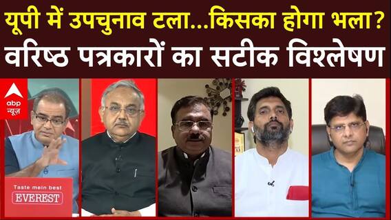 Sandeep Chaudhary: यूपी में उपचुनाव टला...किसका होगा भला? वरिष्ठ पत्रकारों को सुनिए | UP By Election