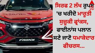 Maruti Suzuki Fronx: ਸਿਰਫ 2 ਲੱਖ ਰੁਪਏ 'ਚ ਖਰੀਦੋ ਮਾਰੂਤੀ ਸੁਜ਼ੂਕੀ ਫ੍ਰਾਂਕਸ, ਫਾਈਨਾਂਸ ਪਲਾਨ ਸਣੇ ਜਾਣੋ ਧਮਾਕੇਦਾਰ ਫੀਚਰਸ