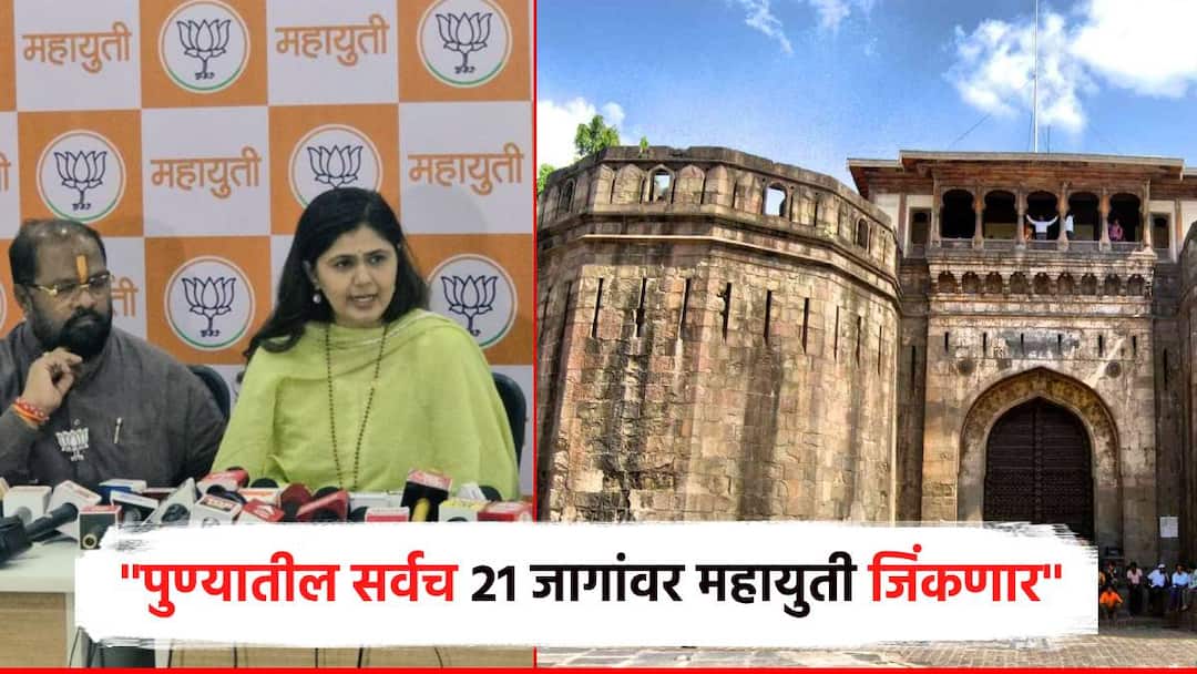 पुण्यातील 21 जागांवर महायुतीच जिंकणार, पंकजा मुंडेंना विश्वास; 2019 चा आकडाही सांगितला Pankaja Munde believes Mahayuti will win 21 seats in Pune with BJP and The figure for 2019 was also told Maharashtra Election 2024 पुण्यातील 21 जागांवर महायुतीच जिंकणार, पंकजा मुंडेंना विश्वास; 2019 चा आकडाही सांगितला