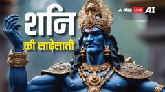 मेष राशि पर शनि की साढे़ साती कब से लग रही है, क्या इस राशि के लोगों के लिए 2025 कष्टकारी है?