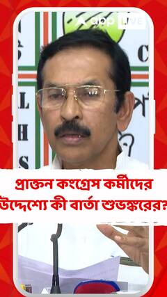 প্রাক্তন কংগ্রেস কর্মীদের উদ্দেশ্যে কী বার্তা দিলেন শুভঙ্কর সরকার?
