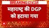 Breaking: महाराष्ट्र चुनाव से पहले बड़ी खबर, DGP रश्मि शुक्ला को पद से हटाया गया | ABP News