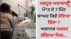 Shocking Story: ਮਸ਼ਹੂਰ ਅਦਾਕਾਰ ਮੌ*ਤ ਦੇ 7 ਮਿੰਟ ਬਾਅਦ ਕਿਵੇਂ ਹੋਇਆ ਜ਼ਿੰਦਾ ? ਅਚਾਨਕ ਧੜਕਣ ਲੱਗਿਆ ਦਿਲ...